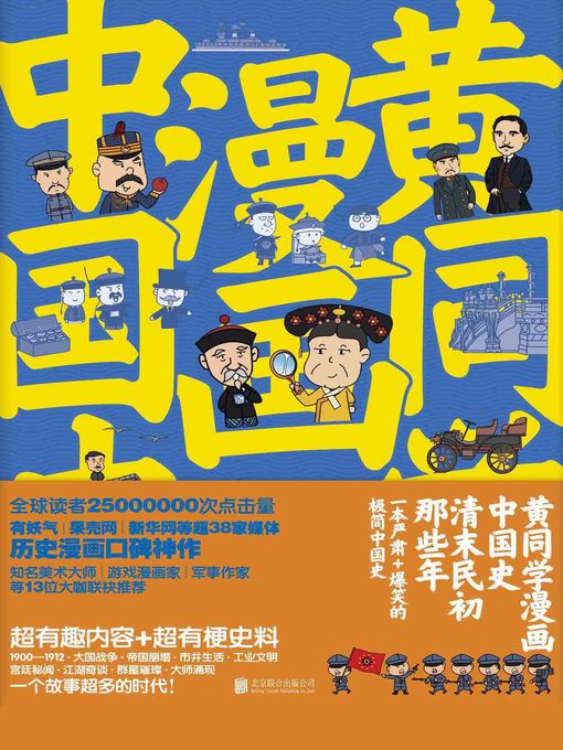 Cover image for 黄同学漫画中国史.清末民初那些年